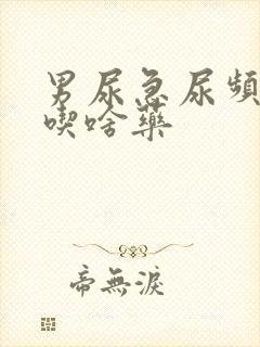 男尿急尿频尿痛吃啥药