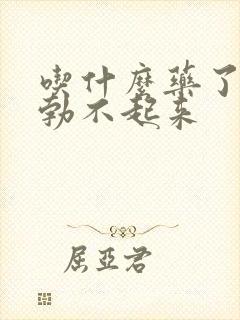 吃什么药了男人勃不起来