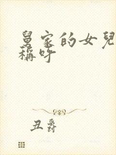 舅家的女儿怎么称呼