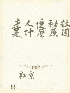 老人便秘拉羊屎是什么原因