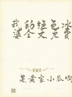 我的绝色冰山老婆全文免费阅读