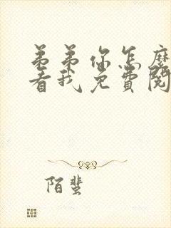 弟弟你怎么这样看我免费阅读小说