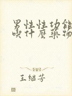 男性性功能低下吃什么药物