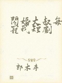 闪婚大叔每天狂宠我短剧