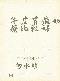 牛皮有癣如何治疗比较好