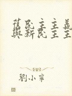 旧民主主义革命与新民主主义革命区别