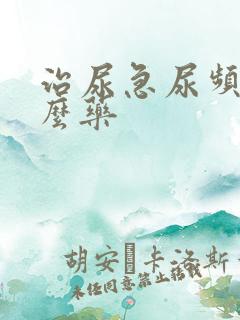 治尿急尿频吃什么药