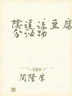 阴道流豆腐渣的分泌物