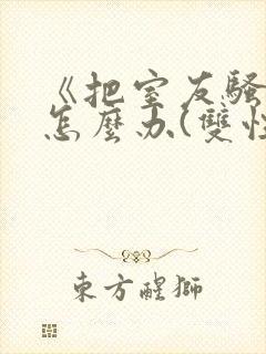 《把室友骚到了怎么办(双性互攻