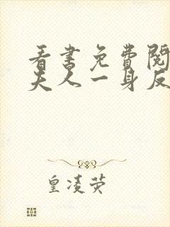 看书免费阅读小夫人一身反骨,大叔乖乖臣服