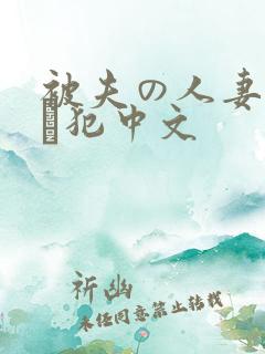 被夫の人妻上司に犯中文