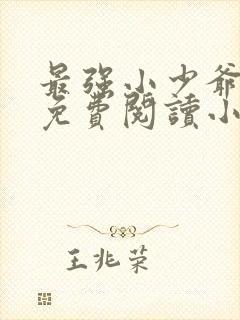 最强小少爷李凡免费阅读小说