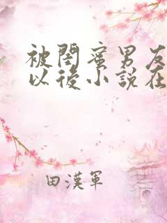 被闺蜜男友认错以后小说在线阅读