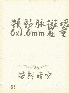 颈动脉斑块5.6x1.6mm严重吗?