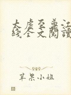 太虚至尊江凡在线全文阅读