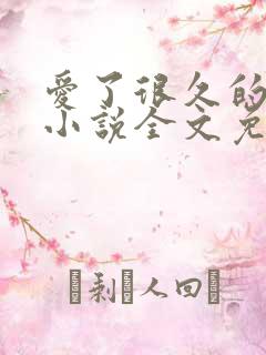 爱了很久的朋友小说全文免费阅读