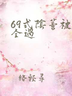 69式阴蒂被添全过