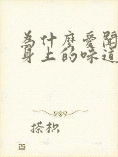 为什么爱闻老公身上的味道