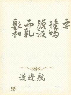 敷面膜后要擦水和乳液吗