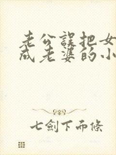 老公误把女儿当成老婆的小说