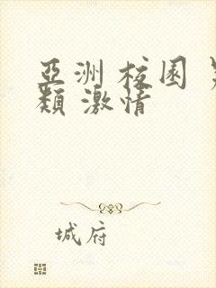 亚洲 校园 另类 激情