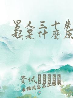 男人三十岁硬不起是什么原因