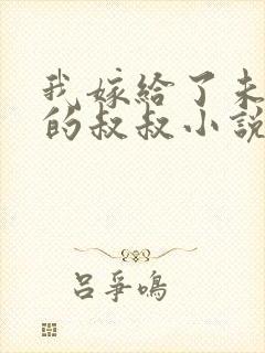 我嫁给了未婚夫的叔叔小说免费阅读