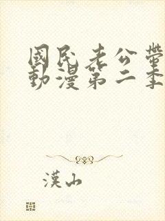 国民老公带回家动漫第二季