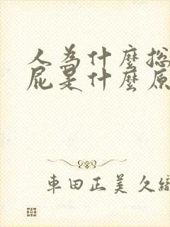 人为什么总爱放屁是什么原因