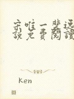 宋唯一裴逸白小说免费阅读无弹窗