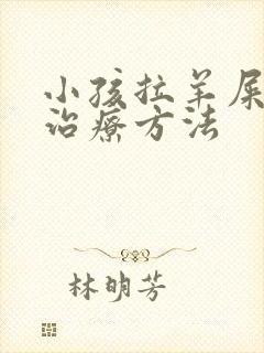 小孩拉羊屎蛋的治疗方法