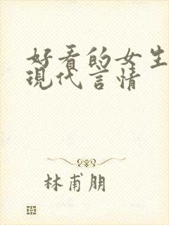 好看的女生小说现代言情