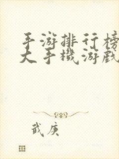 手游排行榜 十大手机游戏排行榜