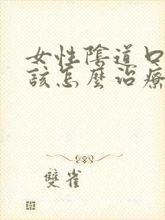 女性阴道口肉芽该怎么治疗