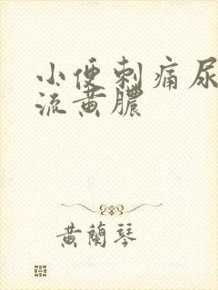 小便刺痛尿道口流黄脓