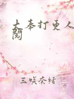 大奉打更人笔趣阅