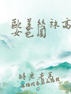 欧美丝袜高跟熟女色图