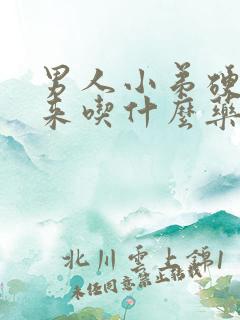 男人小弟硬不起来吃什么药