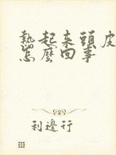 热起来头皮发痒怎么回事