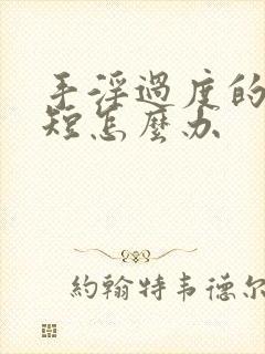 手淫过度的时间短怎么办