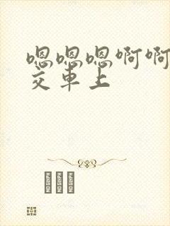 嗯嗯嗯啊啊啊公交车上