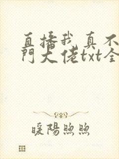 直播我真不是道门大佬txt全文下载