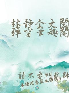 林静全文阅读无弹窗笔趣阁