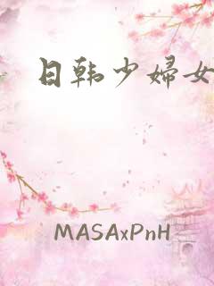 日韩少妇女优