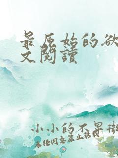 最原始的欲望全文阅读