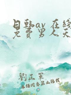 日韩av 在线免费男人天堂网站
