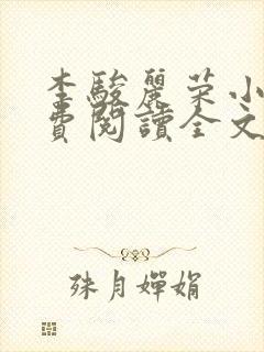 李骏丽荣小说免费阅读全文最新章节