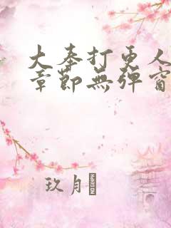 大奉打更人最新章节无弹窗