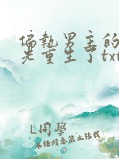 偏执男主的白月光重生了txt