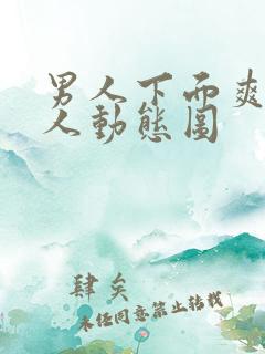 男人下面爽亲女人动态图